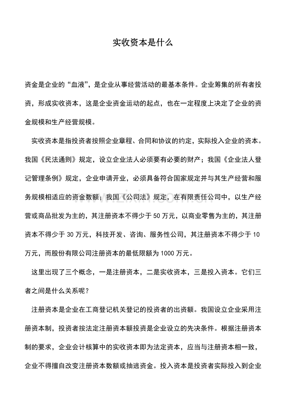 会计实务：实收资本是什么.doc_第1页