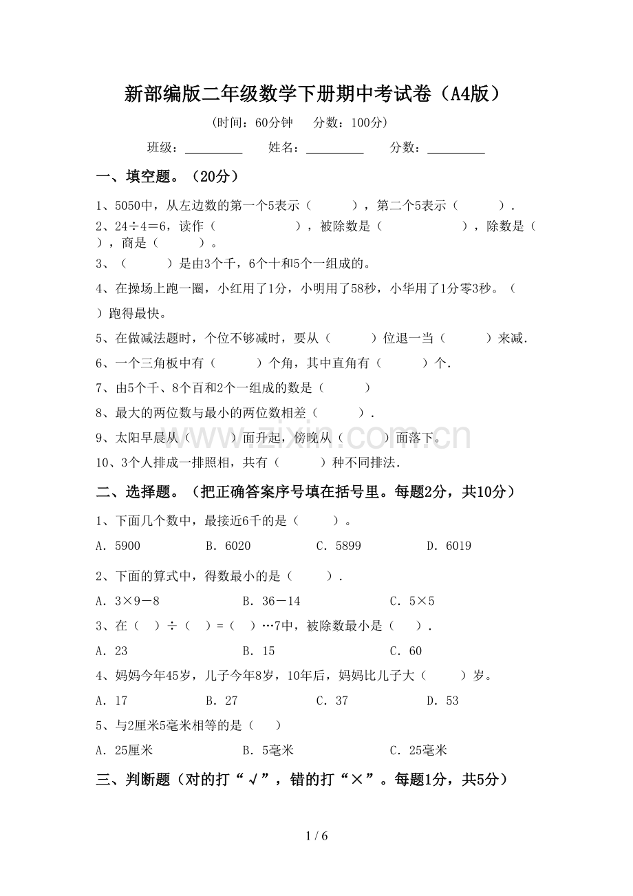 新部编版二年级数学下册期中考试卷(A4版).doc_第1页