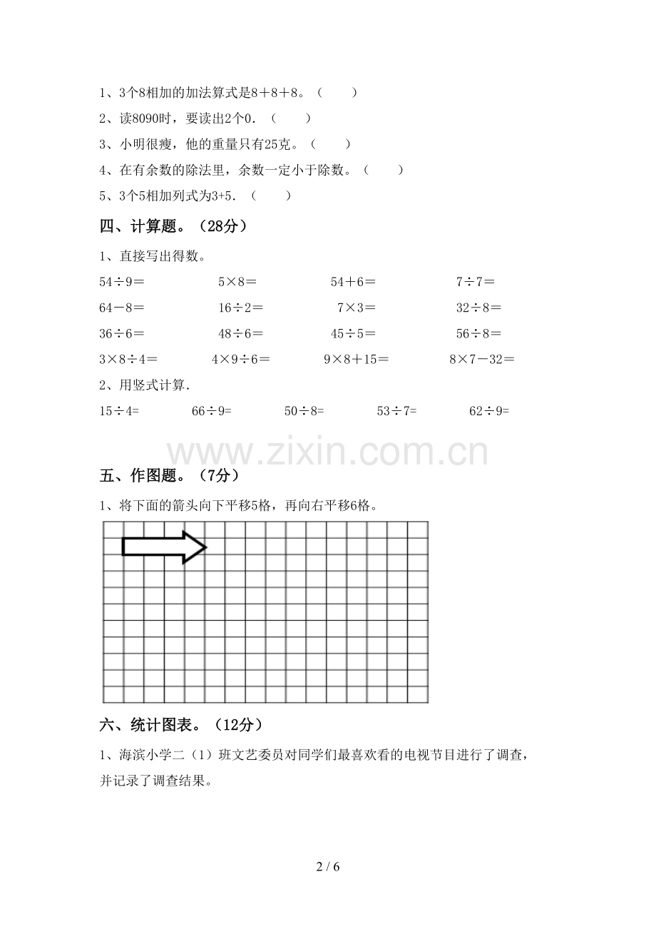 新部编版二年级数学下册期中考试卷(A4版).doc_第2页