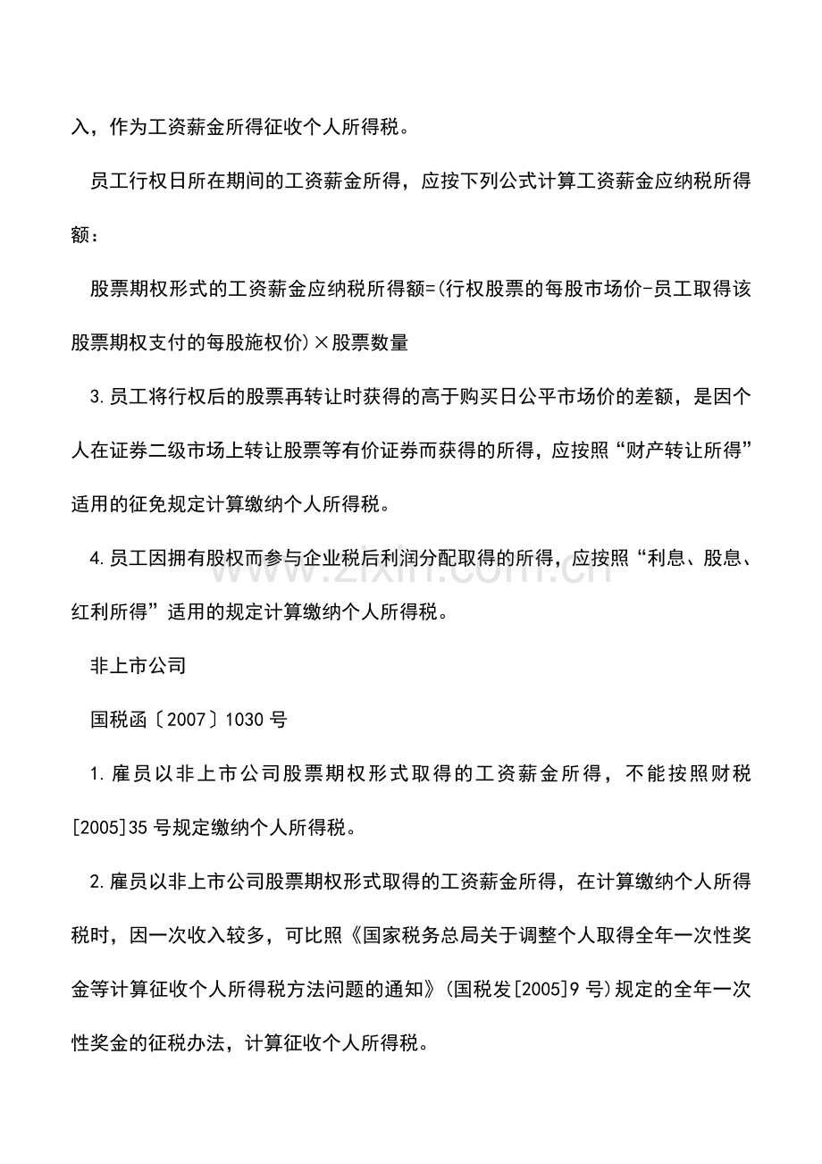 会计实务：哇塞!高人总结的股权激励相关个人所得税处理果断收藏!.doc_第2页