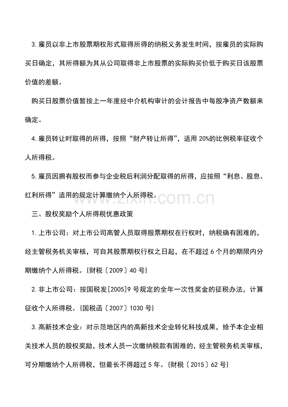 会计实务：哇塞!高人总结的股权激励相关个人所得税处理果断收藏!.doc_第3页