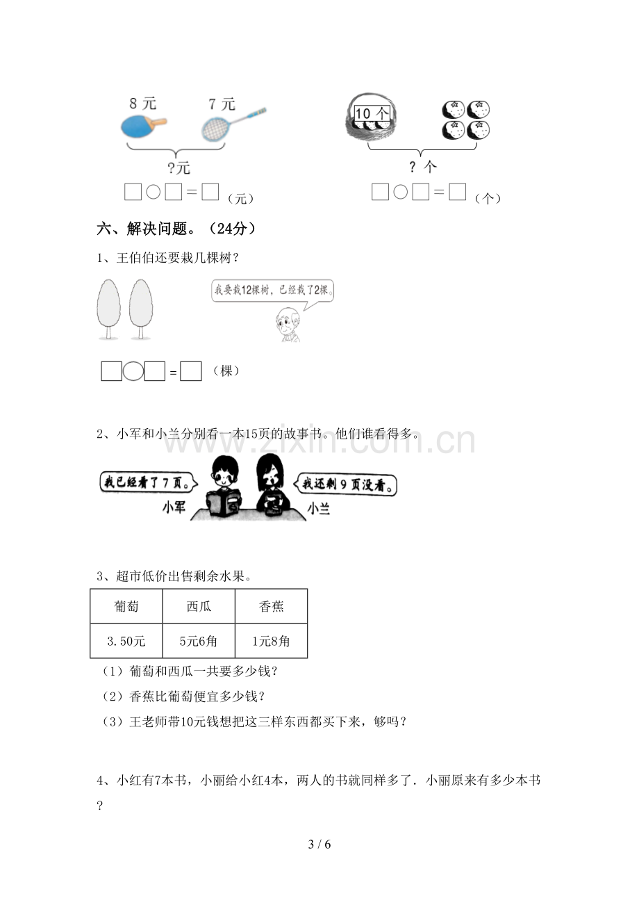 2023年部编版一年级数学下册期末测试卷(学生专用).doc_第3页