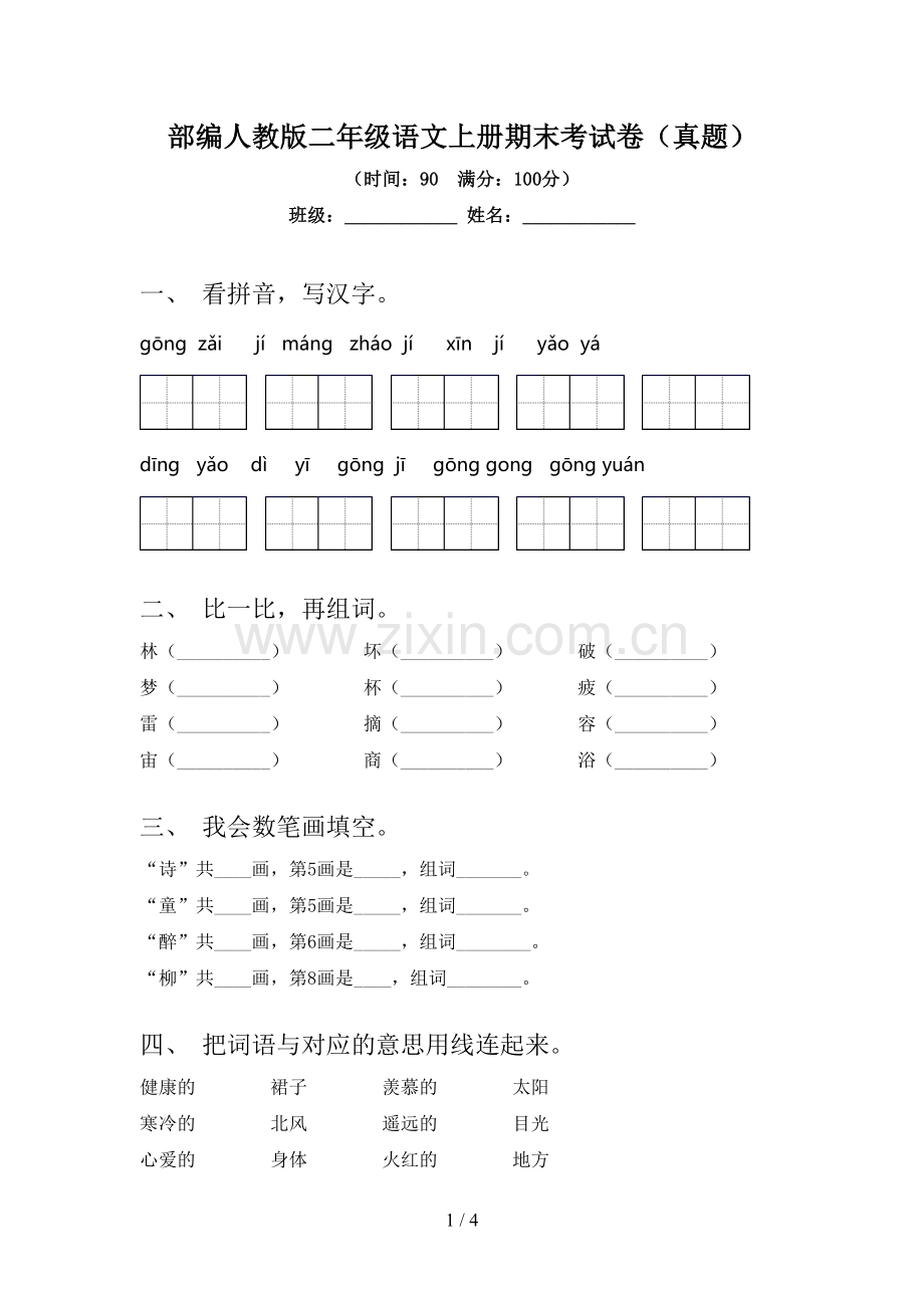 部编人教版二年级语文上册期末考试卷(真题).doc_第1页