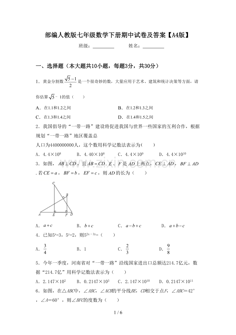 部编人教版七年级数学下册期中试卷及答案【A4版】.doc_第1页