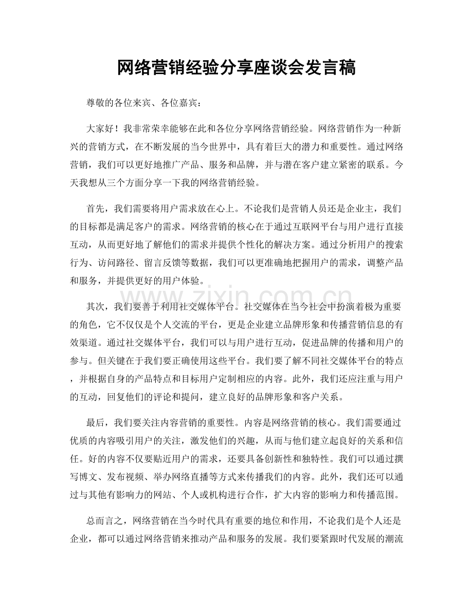 网络营销经验分享座谈会发言稿.docx_第1页