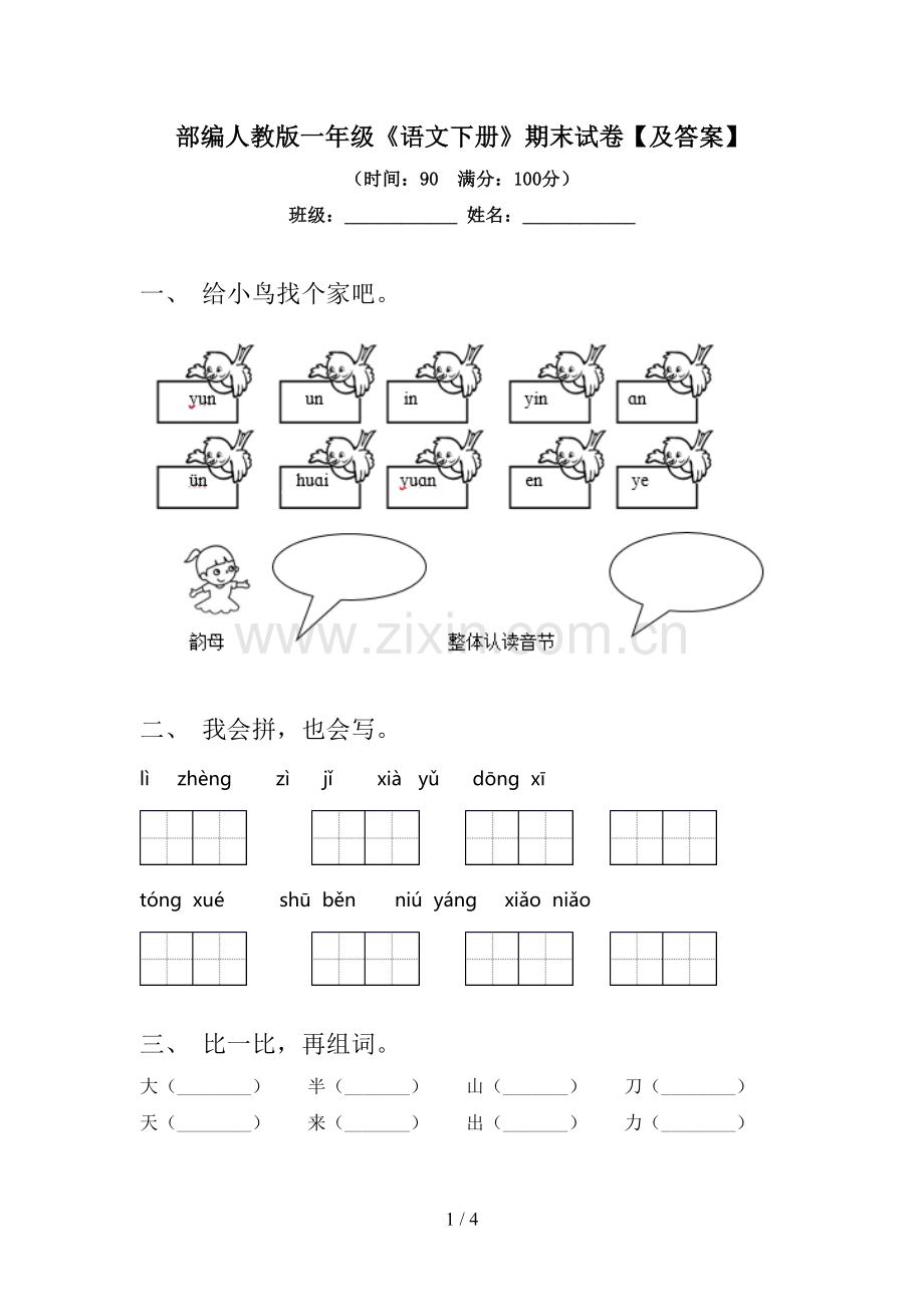 部编人教版一年级《语文下册》期末试卷【及答案】.doc_第1页