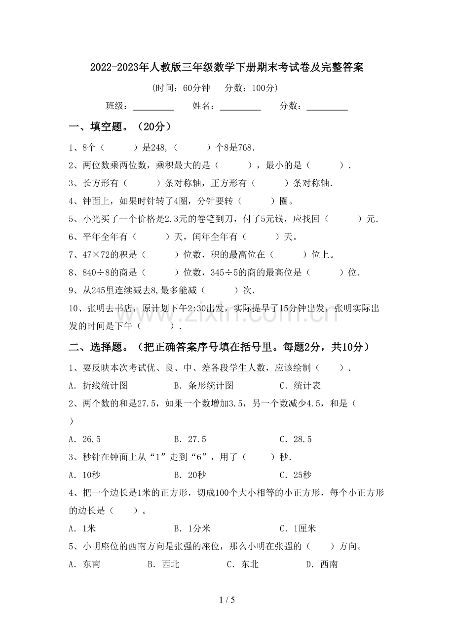 2022-2023年人教版三年级数学下册期末考试卷及完整答案.doc_第1页