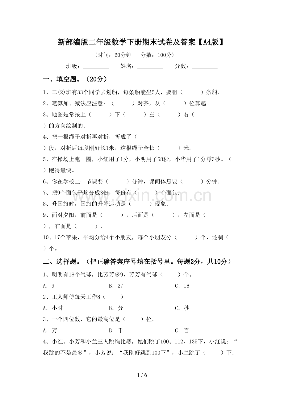 新部编版二年级数学下册期末试卷及答案【A4版】.doc_第1页