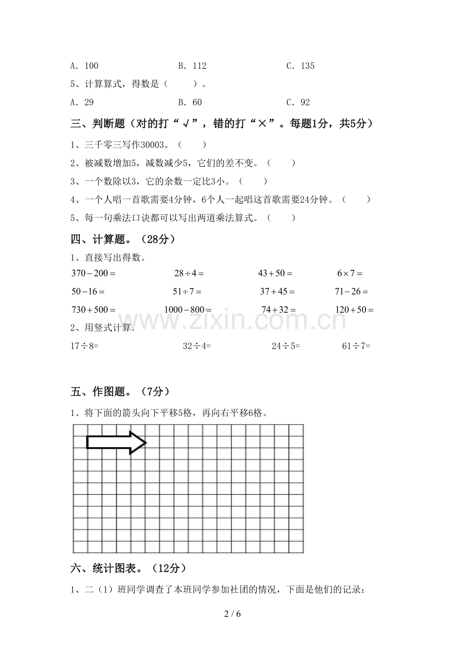 新部编版二年级数学下册期末试卷及答案【A4版】.doc_第2页