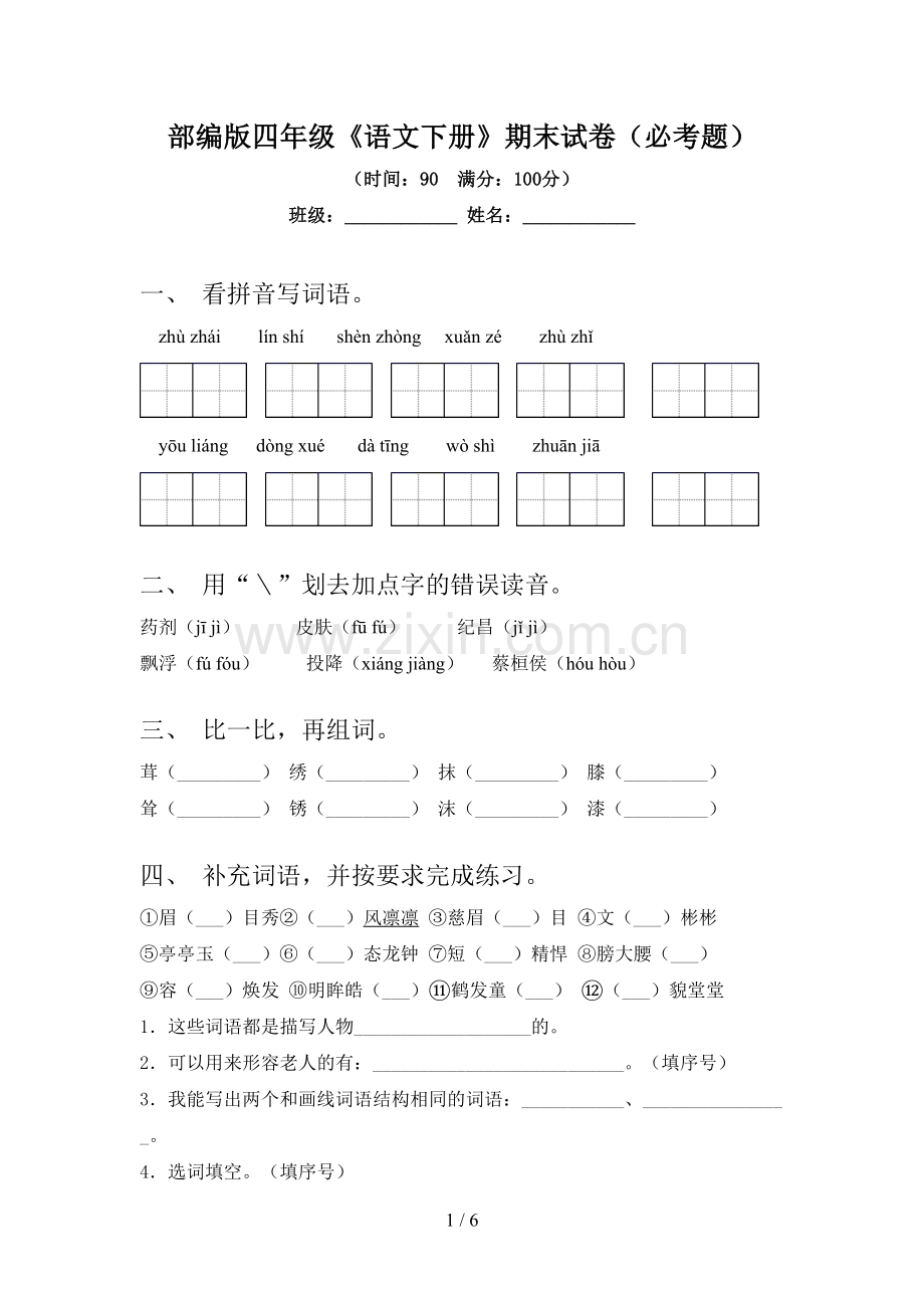 部编版四年级《语文下册》期末试卷(必考题).doc_第1页