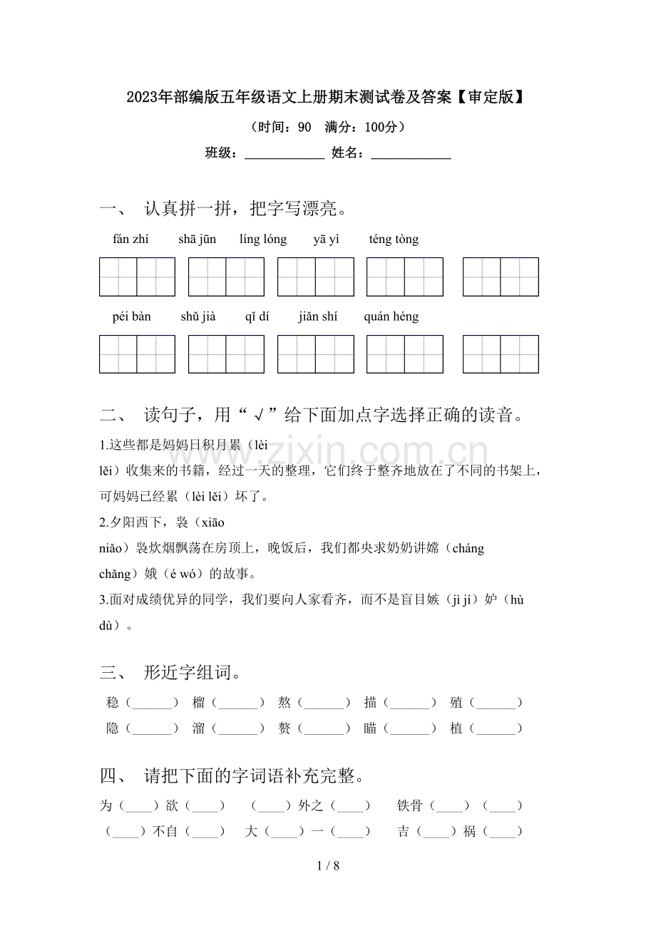 2023年部编版五年级语文上册期末测试卷及答案【审定版】.doc_第1页