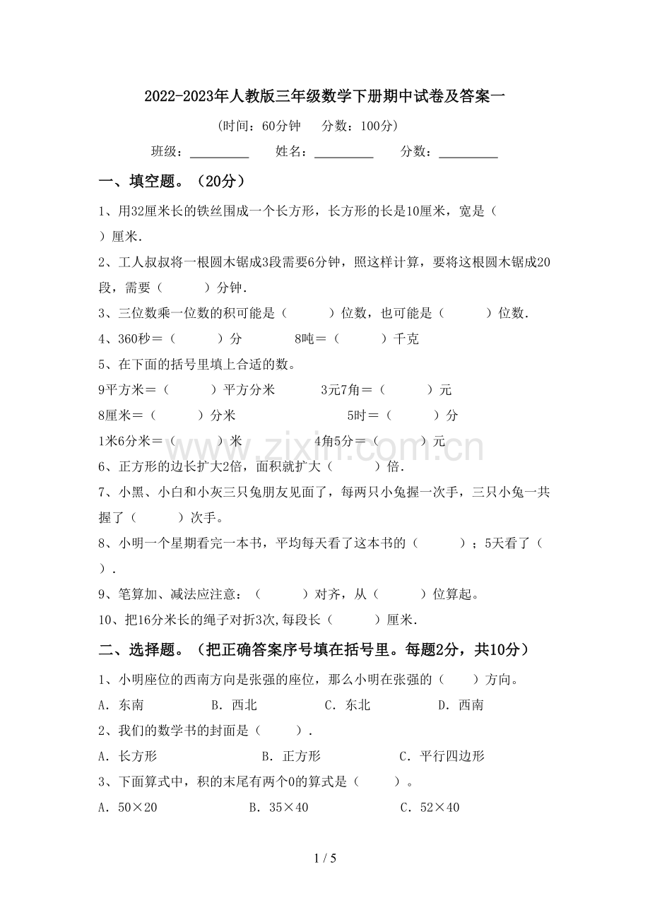 2022-2023年人教版三年级数学下册期中试卷及答案一.doc_第1页