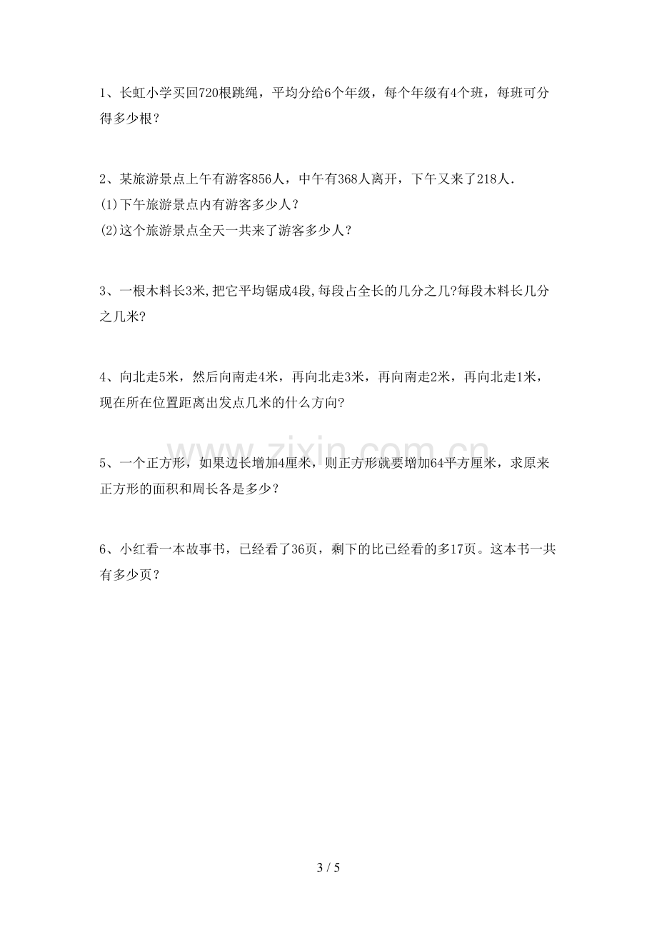 2022-2023年人教版三年级数学下册期中试卷及答案一.doc_第3页