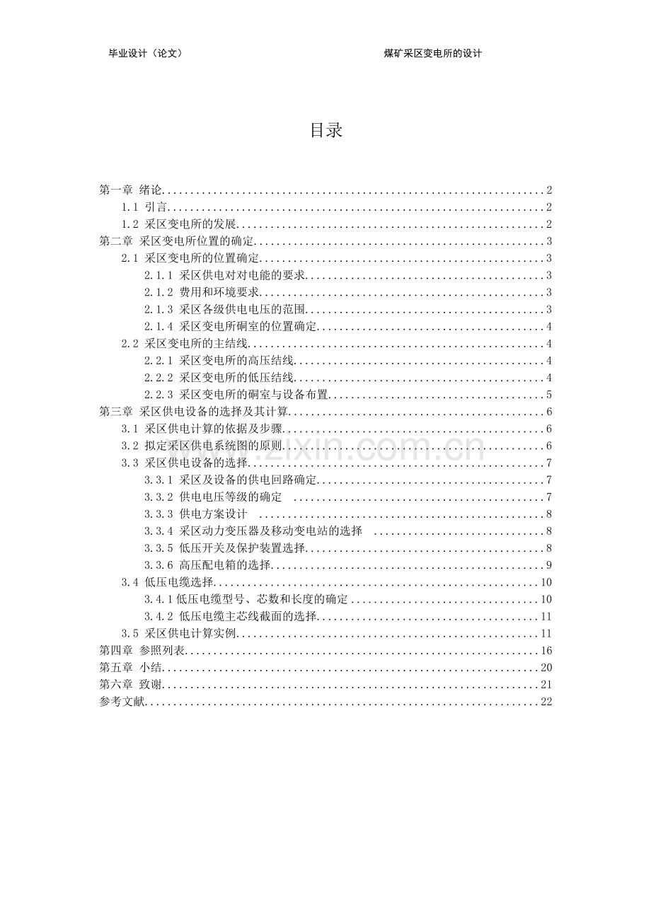 煤矿采区变电所的设计.doc_第3页