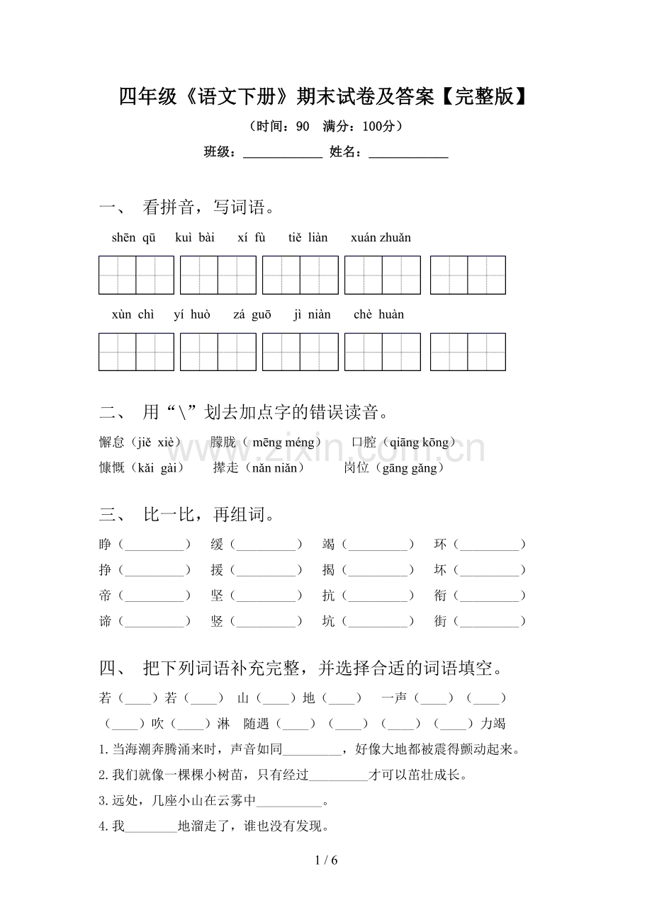 四年级《语文下册》期末试卷及答案.doc_第1页