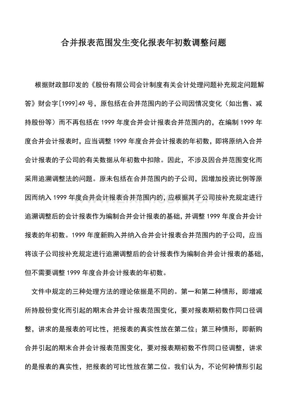 会计实务：合并报表范围发生变化报表年初数调整问题.doc_第1页