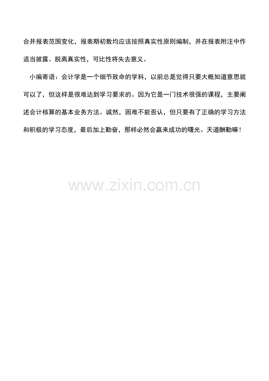 会计实务：合并报表范围发生变化报表年初数调整问题.doc_第2页