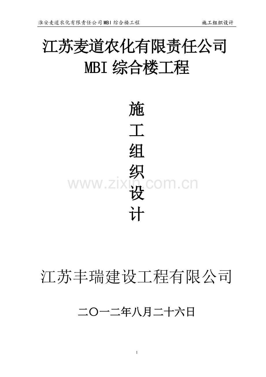 安淮麦道农化有限责任公司mbi综合楼工程施工组织设计.doc_第1页