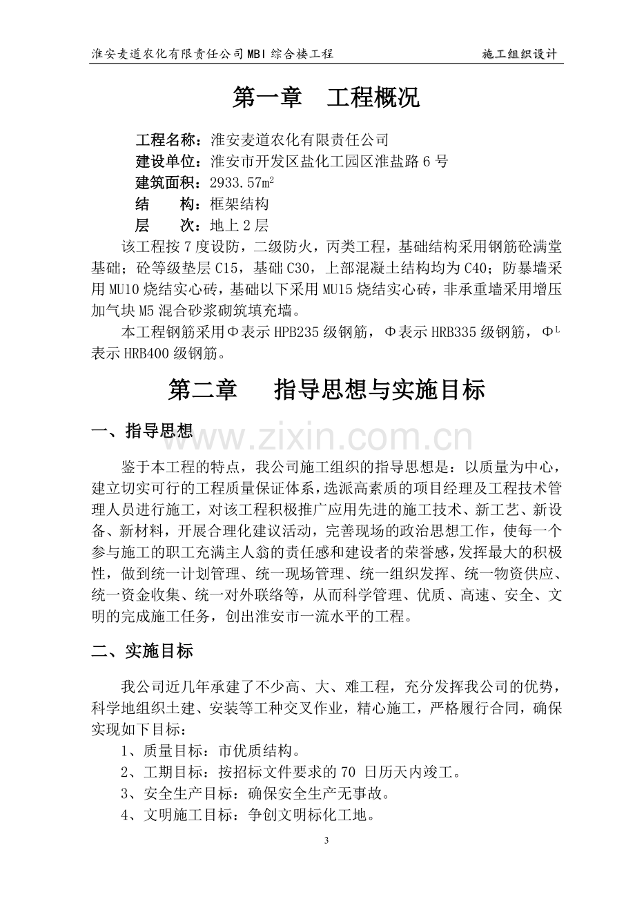 安淮麦道农化有限责任公司mbi综合楼工程施工组织设计.doc_第3页