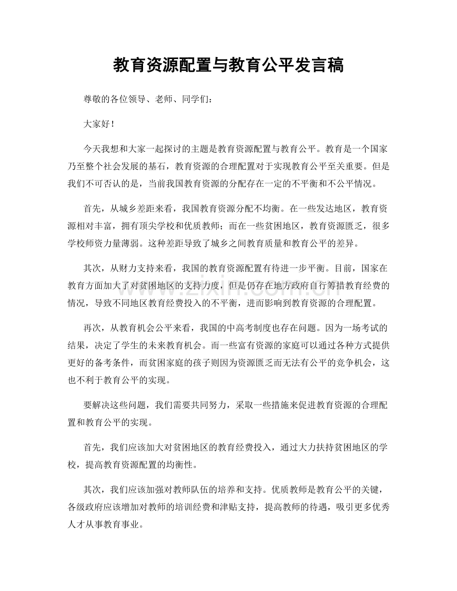 教育资源配置与教育公平发言稿.docx_第1页