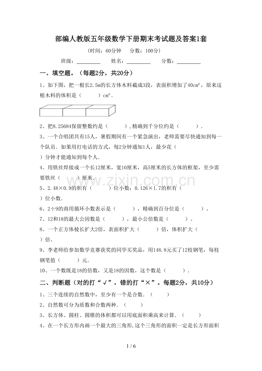 部编人教版五年级数学下册期末考试题及答案1套.doc_第1页