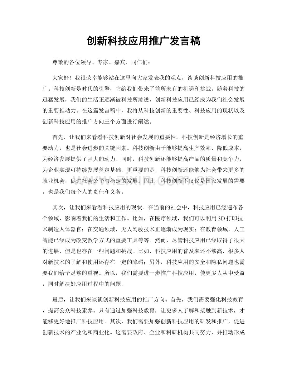 创新科技应用推广发言稿.docx_第1页