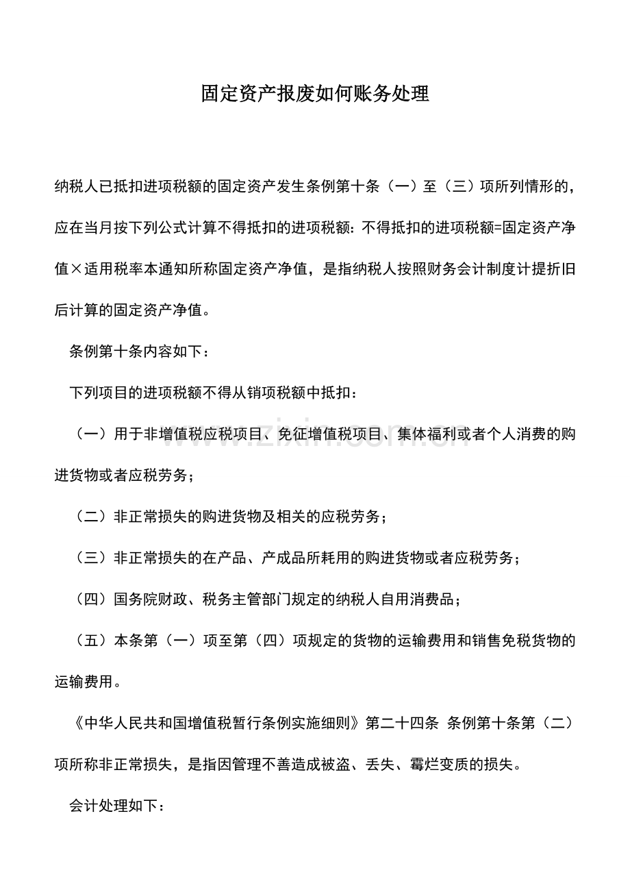 会计实务：固定资产报废如何账务处理.doc_第1页