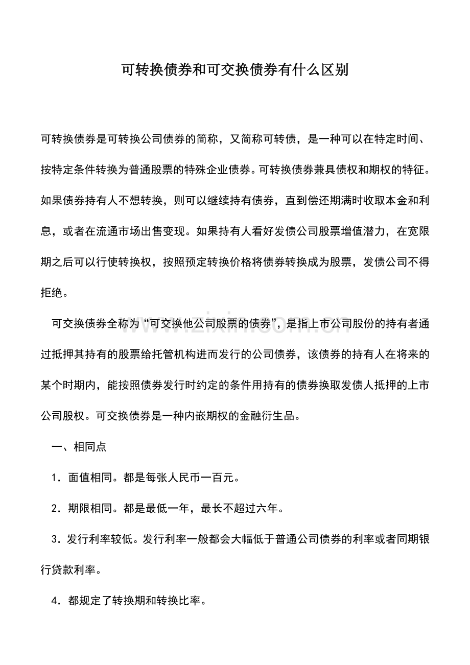 会计实务：可转换债券和可交换债券有什么区别.doc_第1页