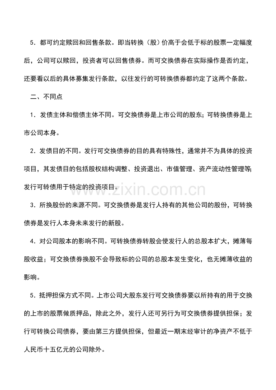 会计实务：可转换债券和可交换债券有什么区别.doc_第2页