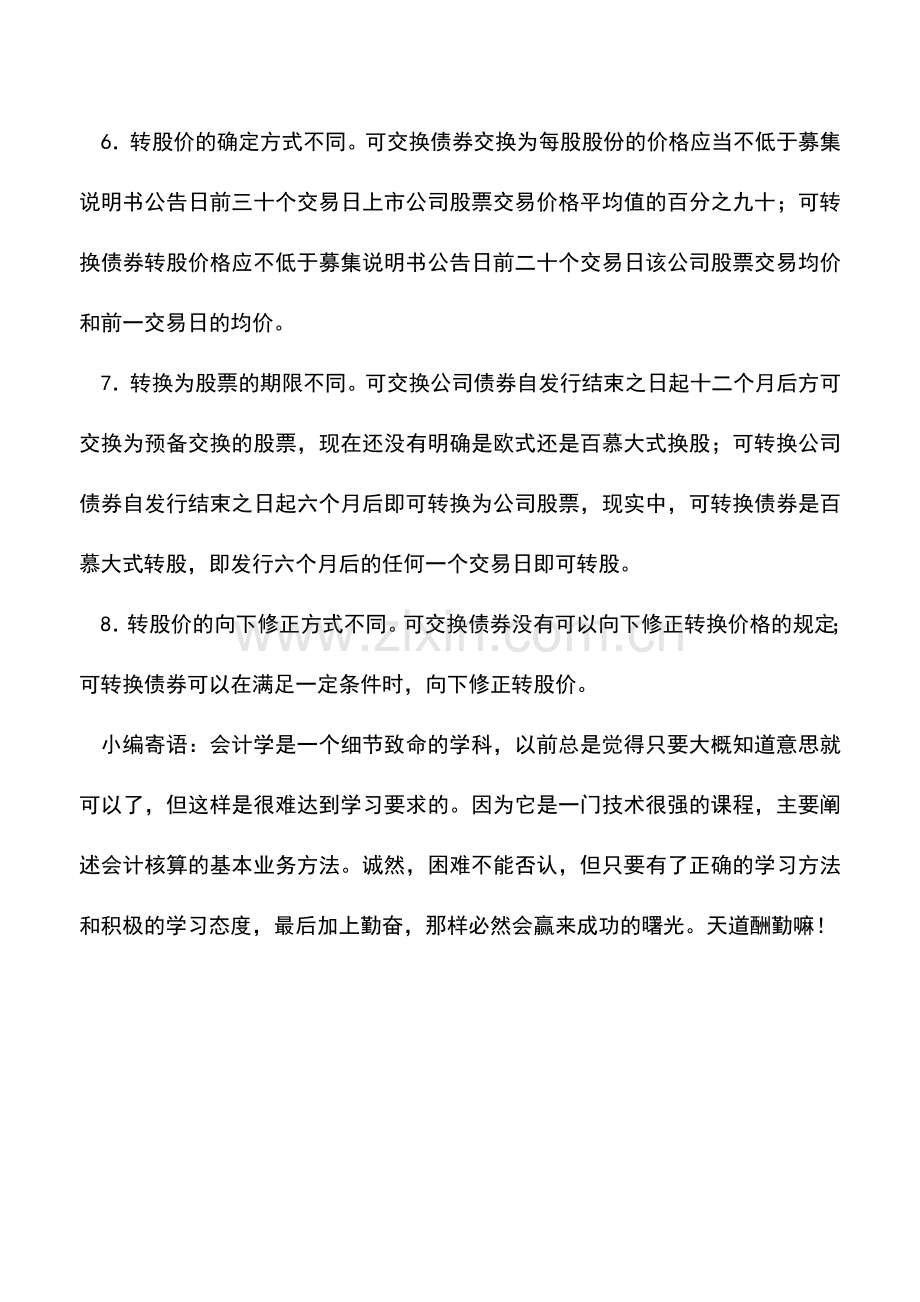 会计实务：可转换债券和可交换债券有什么区别.doc_第3页