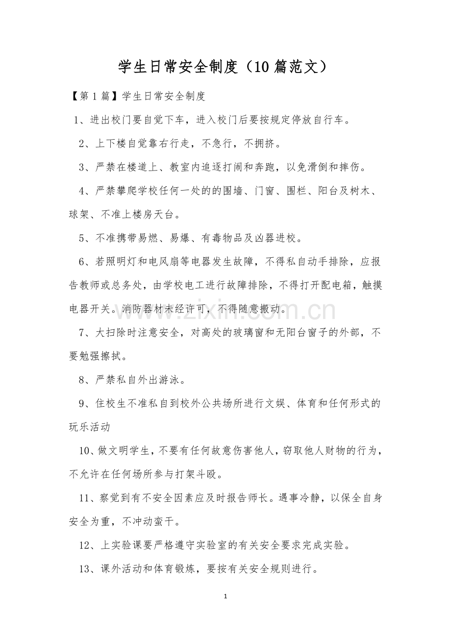 学生日常安全制度(10篇范文).docx_第1页