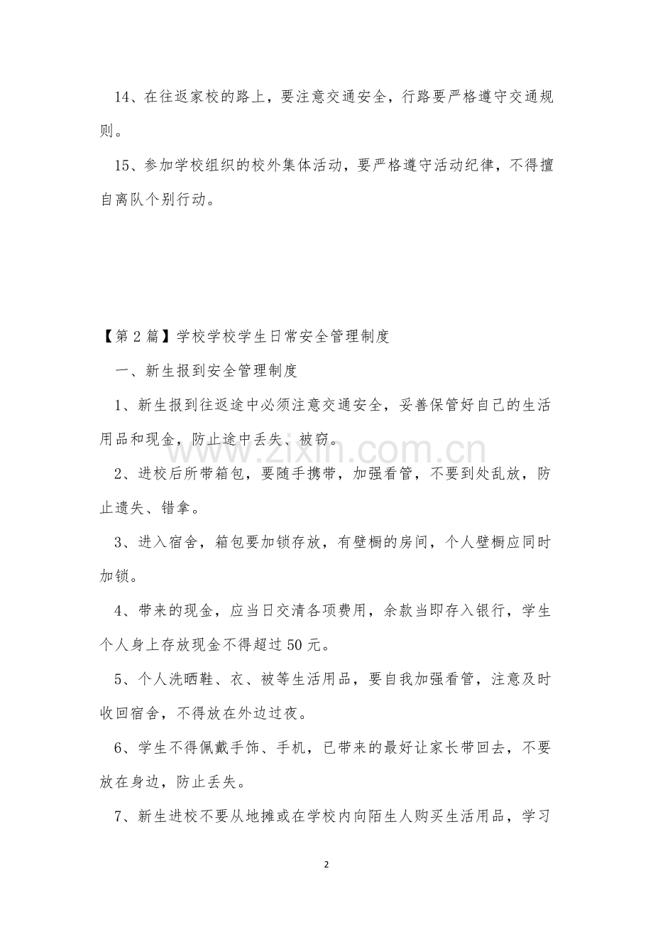 学生日常安全制度(10篇范文).docx_第2页