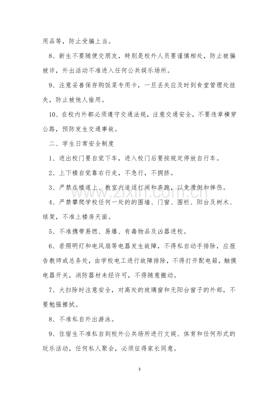 学生日常安全制度(10篇范文).docx_第3页