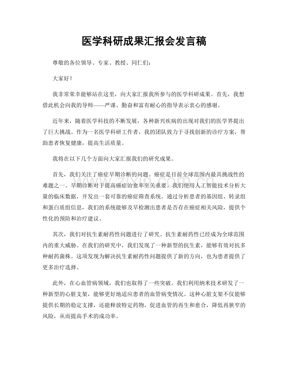 医学科研成果汇报会发言稿.docx_第1页