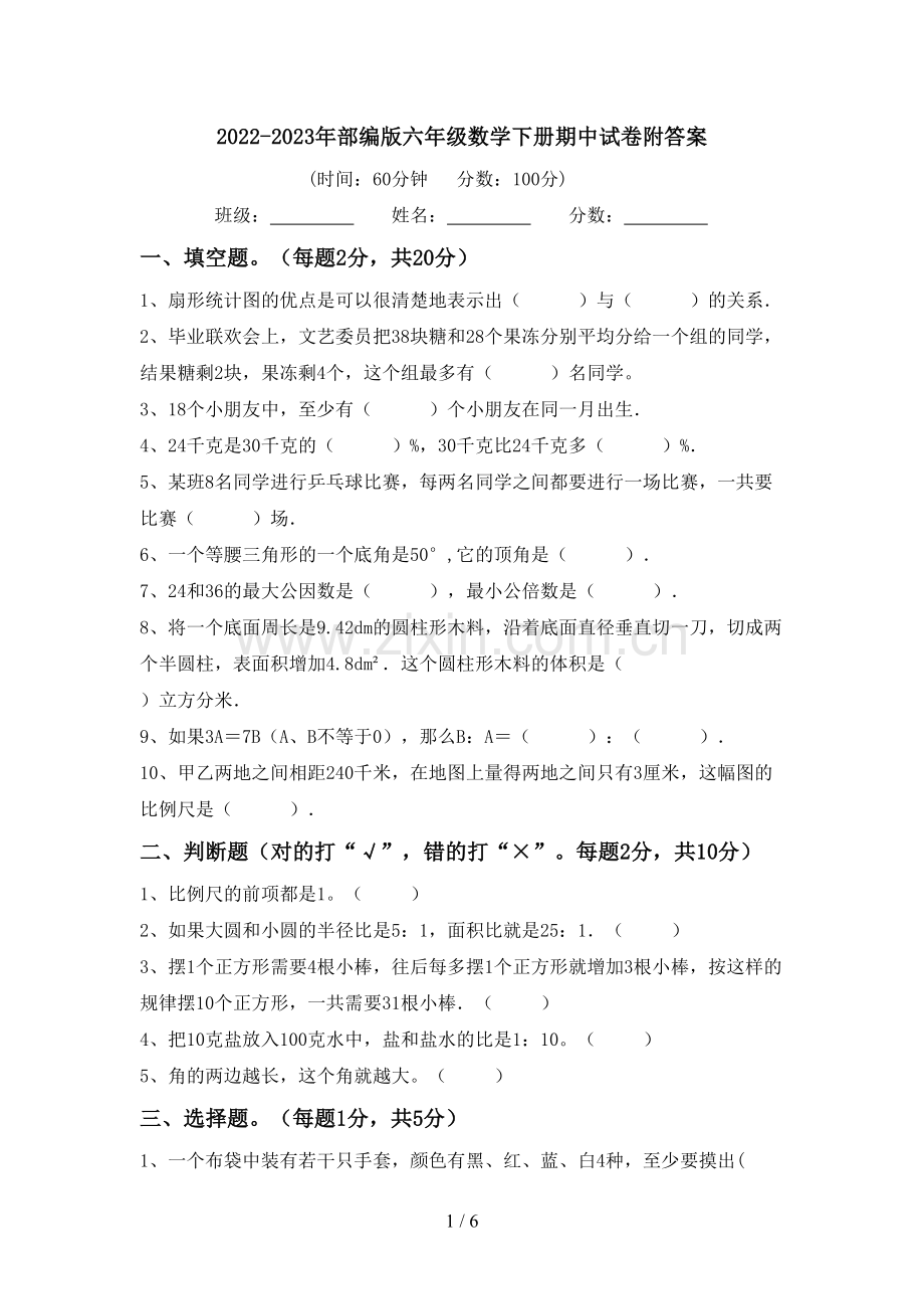 2022-2023年部编版六年级数学下册期中试卷附答案.doc_第1页