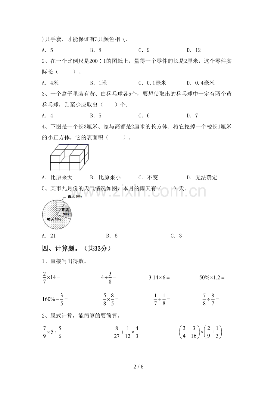 2022-2023年部编版六年级数学下册期中试卷附答案.doc_第2页