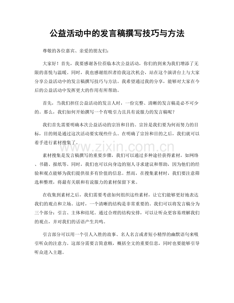 公益活动中的发言稿撰写技巧与方法.docx_第1页