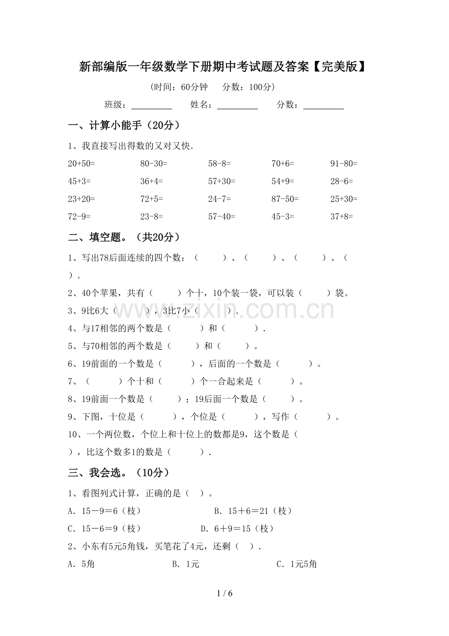 新部编版一年级数学下册期中考试题及答案.doc_第1页