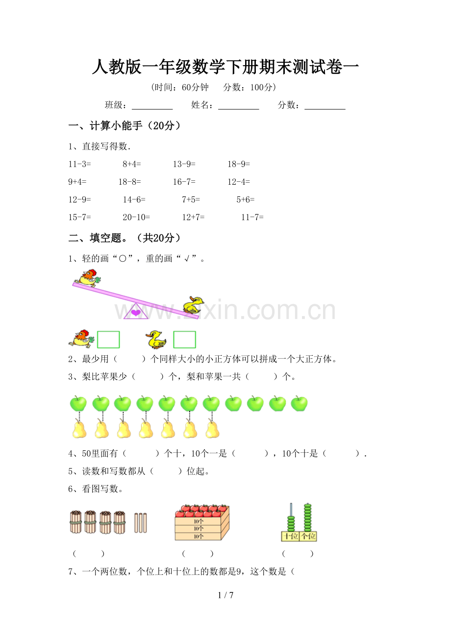 人教版一年级数学下册期末测试卷一.doc_第1页