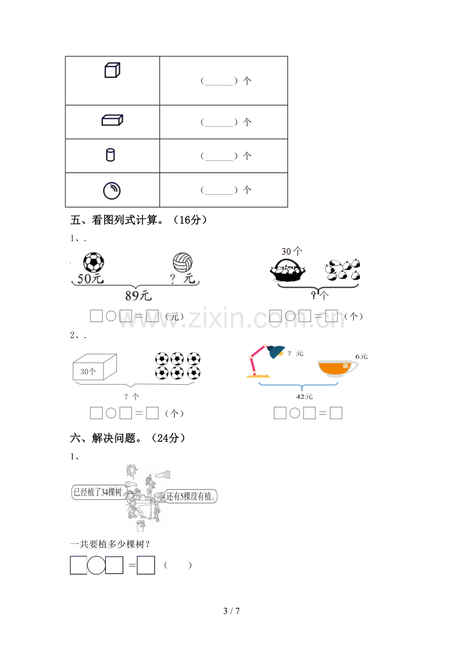 人教版一年级数学下册期末测试卷一.doc_第3页