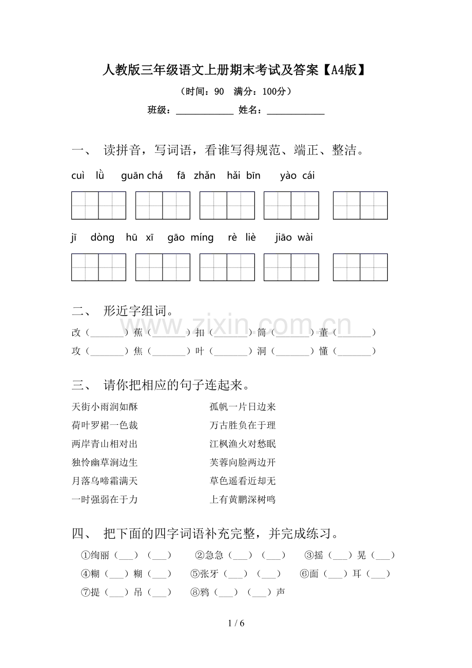 人教版三年级语文上册期末考试及答案【A4版】.doc_第1页