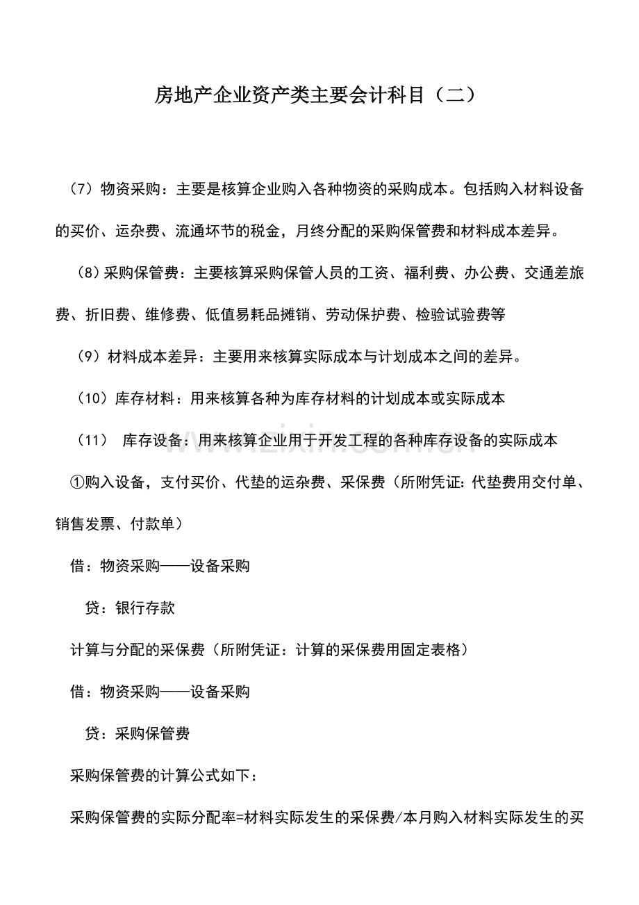 会计实务：房地产企业资产类主要会计科目(二).doc_第1页