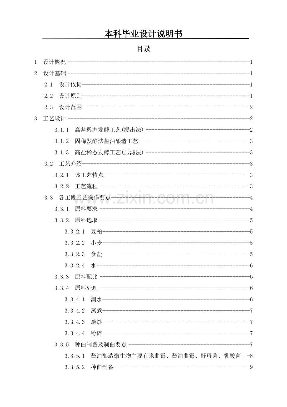 年产3万吨高盐稀态酱油生产车间初步设计.doc_第2页