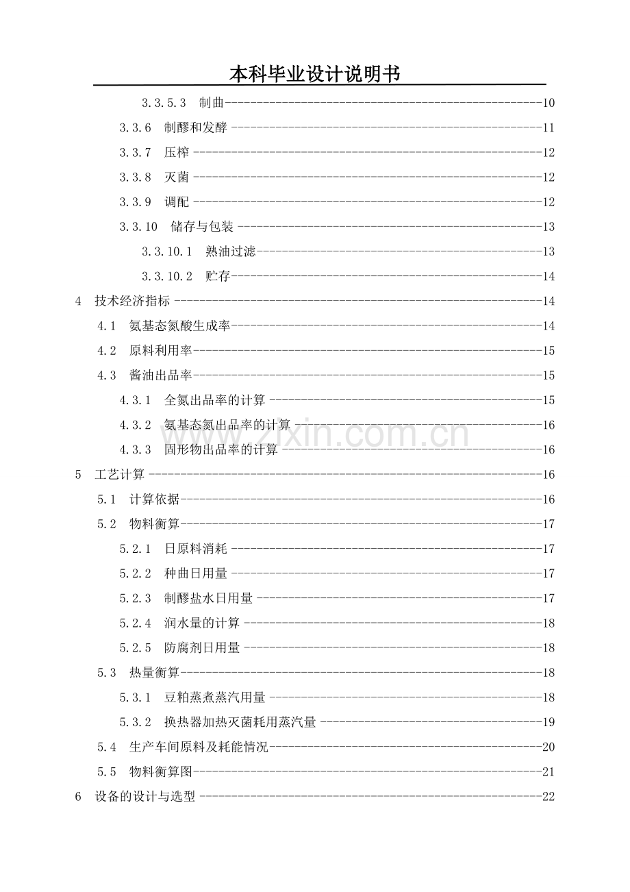 年产3万吨高盐稀态酱油生产车间初步设计.doc_第3页