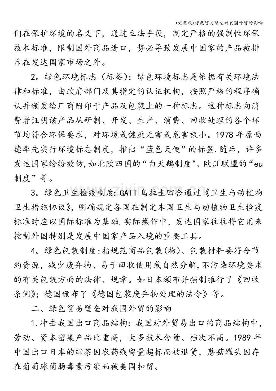 绿色贸易壁垒对我国外贸的影响.doc_第2页