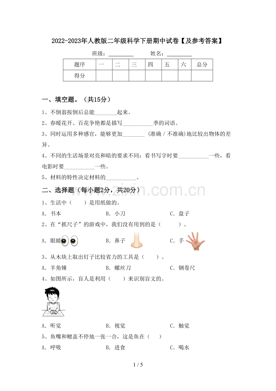 2022-2023年人教版二年级科学下册期中试卷【及参考答案】.doc_第1页