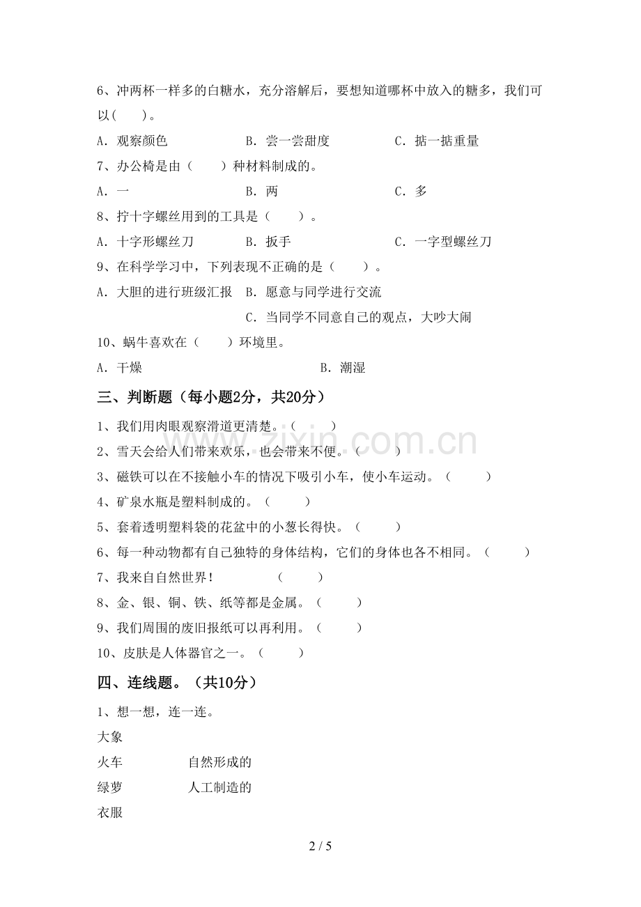 2022-2023年人教版二年级科学下册期中试卷【及参考答案】.doc_第2页