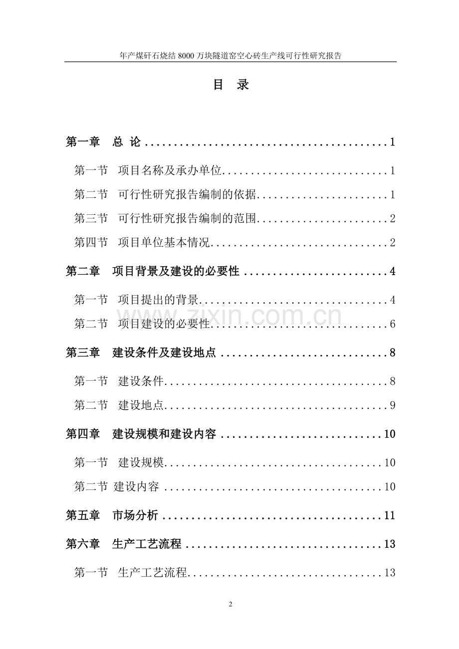 年产煤矸石烧结8000万块隧道窑空心砖生产线可行性分析报告.doc_第2页