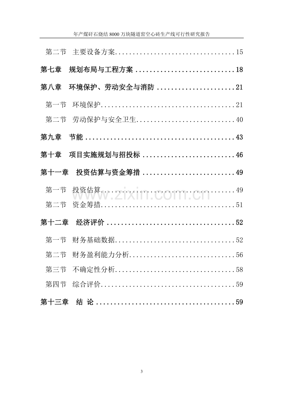 年产煤矸石烧结8000万块隧道窑空心砖生产线可行性分析报告.doc_第3页