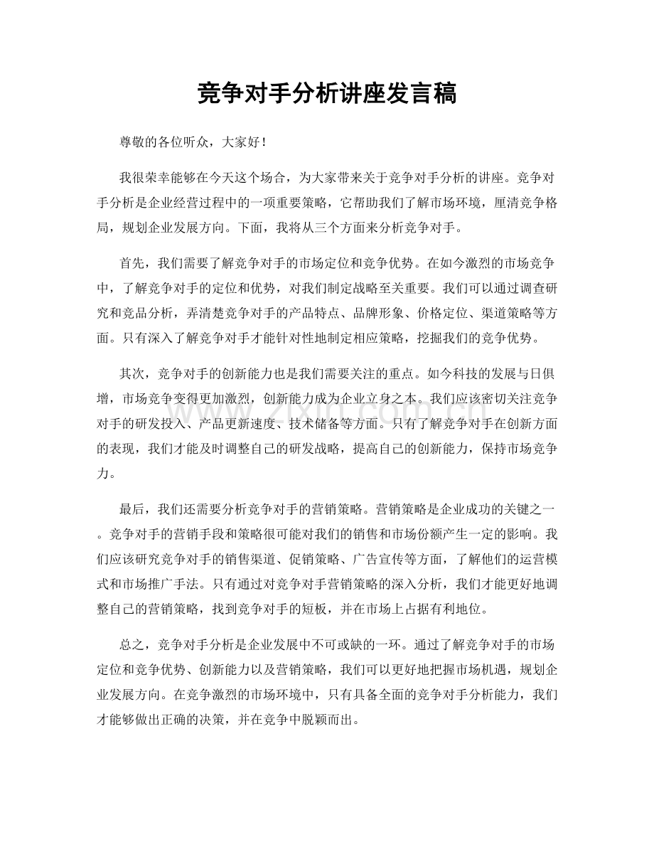 竞争对手分析讲座发言稿.docx_第1页